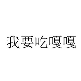  em>我 /em> em>要 /em> em>吃 /em> em>嘎嘎 /em>