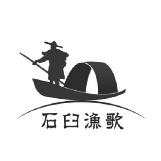  em>石臼 /em> em>渔歌 /em>