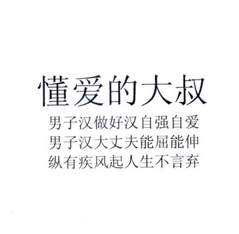  em>懂 /em>爱的大叔男子汉做好汉自强自爱男子汉大丈夫能屈能伸纵有
