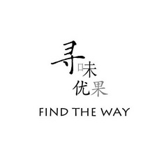 寻味优果findtheway - 企业商标大全 - 商标信息查询 - 爱企查