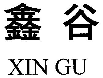 鑫谷- 商标 - 爱企查