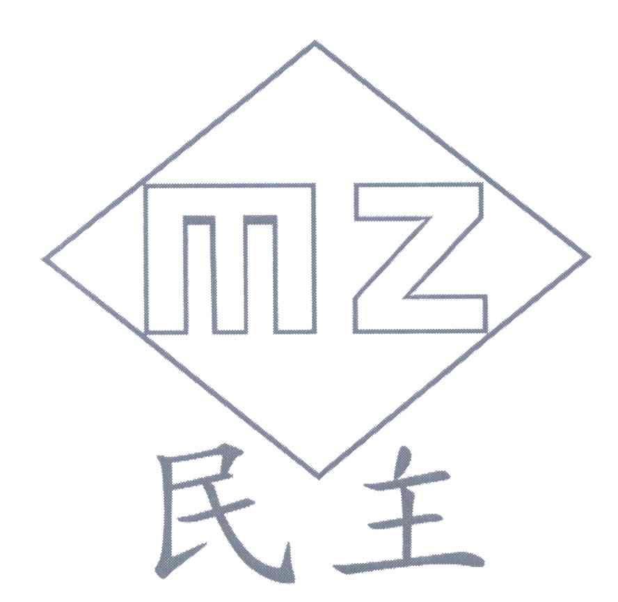 民主mz