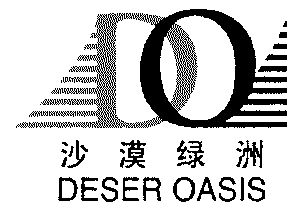 沙漠绿洲;deser oasis;do                   