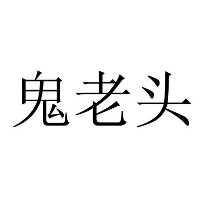 鬼老头 - 商标 - 爱企查