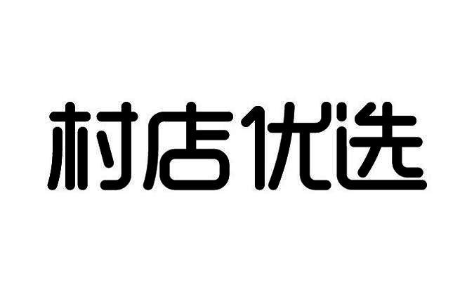 em>村店/em em>优选/em>