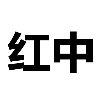 红中商标注册申请申请/注册号:62133872申请日期:2022