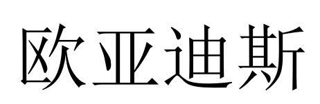 2022-06-22国际分类:第20类-家具商标申请人:广州欧亚迪斯信息咨询