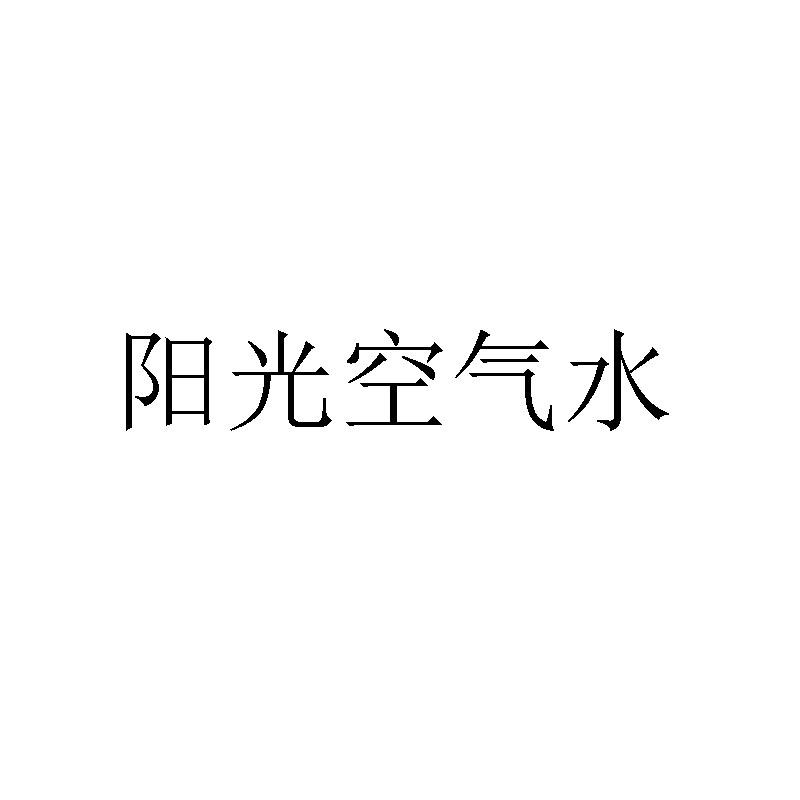 空气阳光_企业商标大全_商标信息查询_爱企查