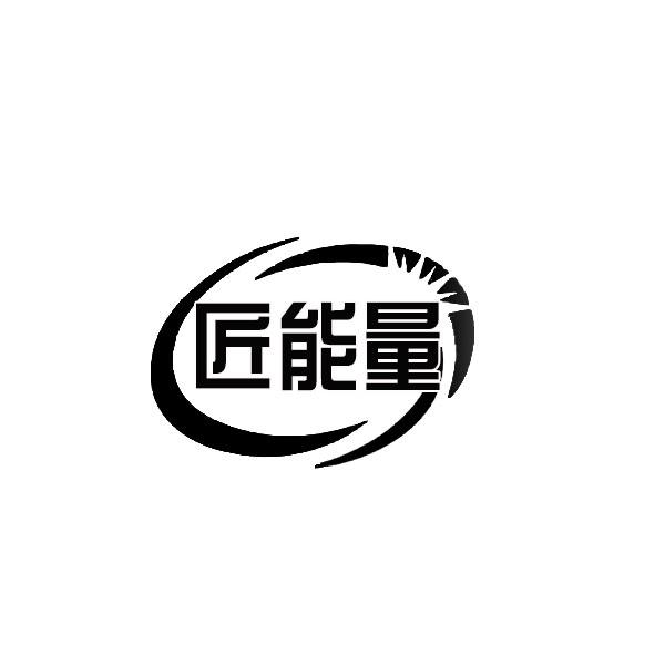  em>匠 /em> em>能量 /em>