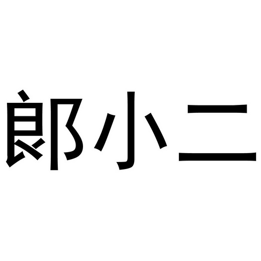 em>郞/em em>小二/em>