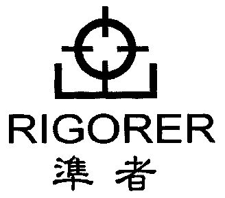 准者;rigoer                               