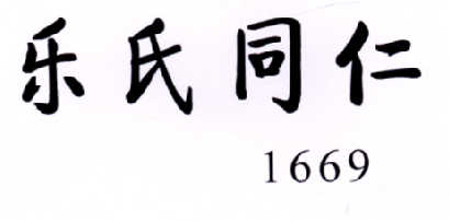 乐氏同仁 em>1669/em>