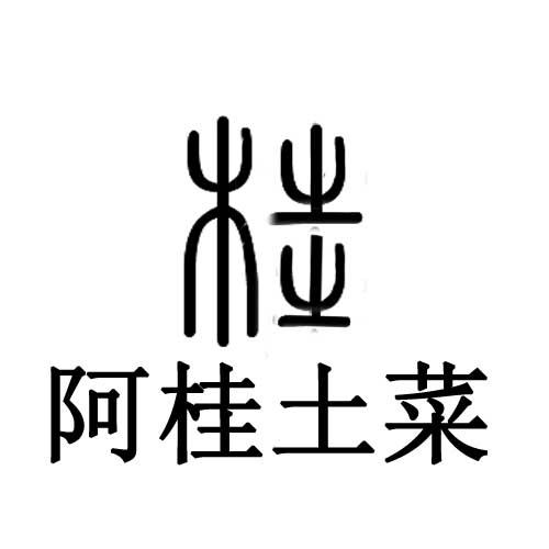 桂 em>阿桂土 /em> em>菜 /em>
