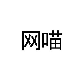 网喵- 企业商标大全 - 商标信息查询 - 爱企查