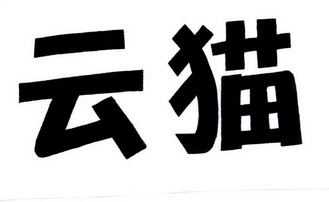  em>云猫 /em>