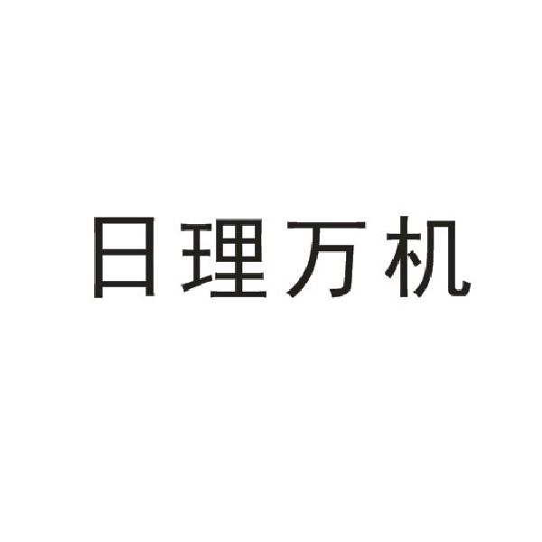 em>日理万机/em>