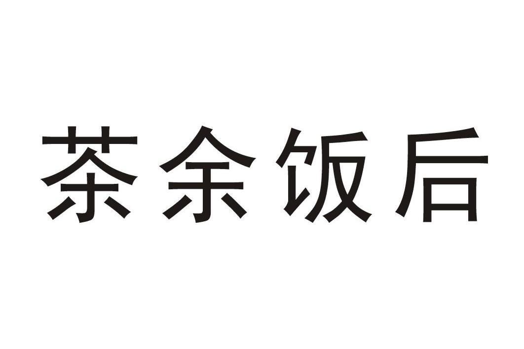 茶余饭后