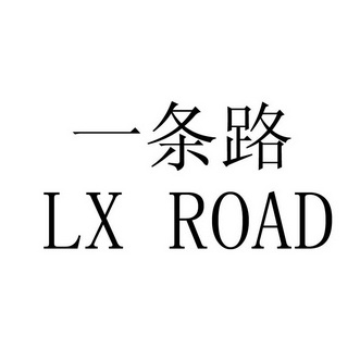  em>一条 /em> em>路 /em>  em>lx /em>  em>road /em>