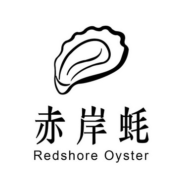  em>赤岸 /em> em>蚝 /em> redshore oyster
