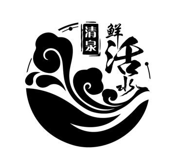 清泉 em>鲜活 /em> em>水 /em>