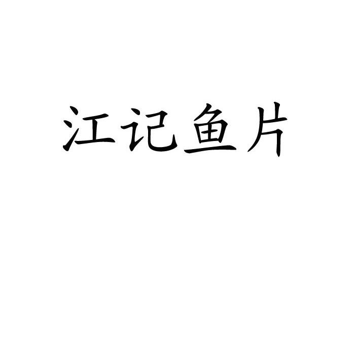 江记鱼片                                  