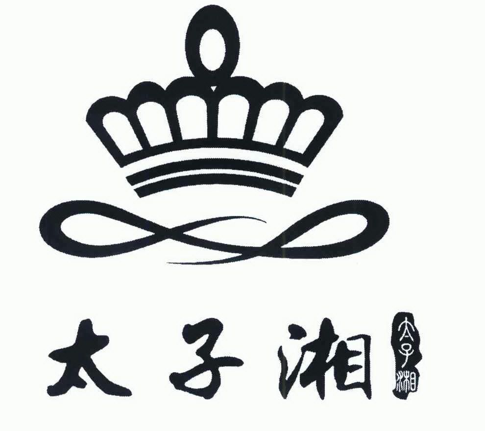  em>太子 /em> em>湘 /em>