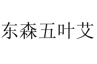 五叶艾logo图片