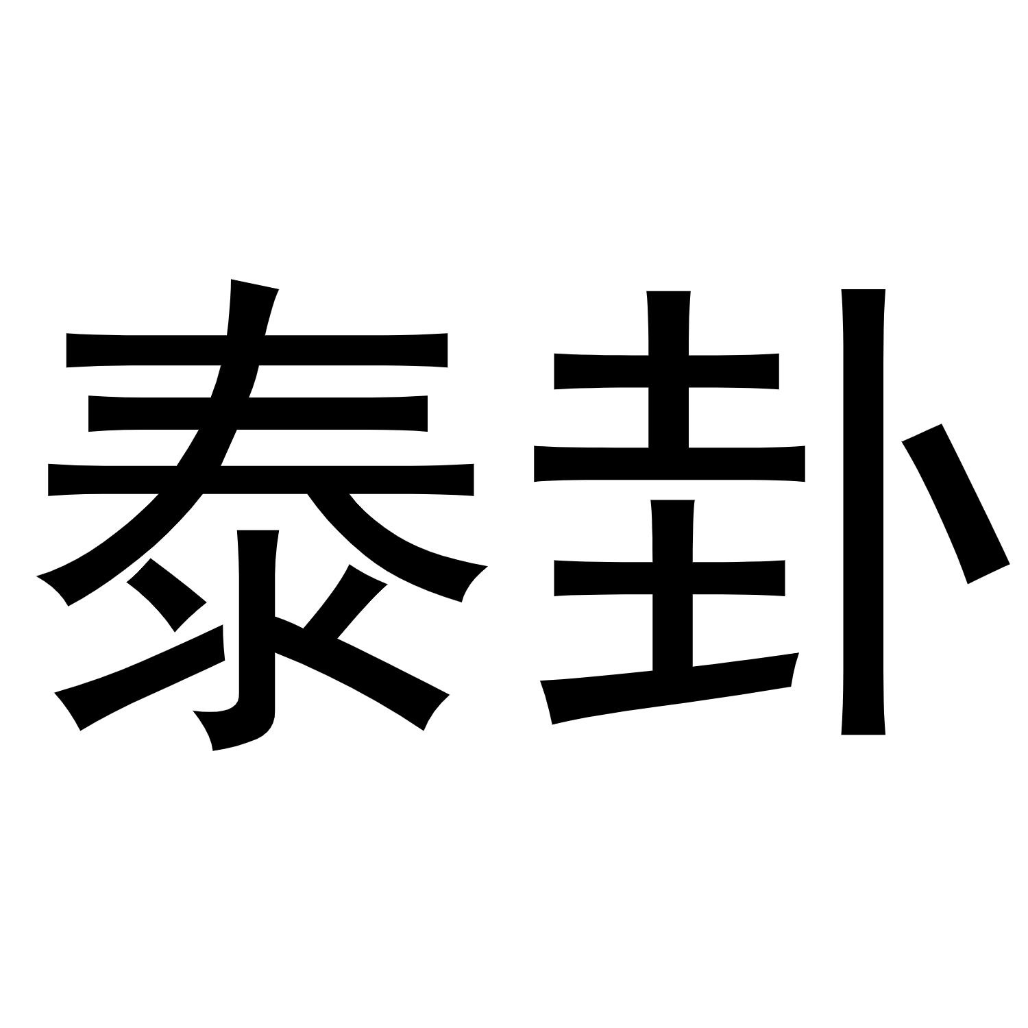 泰卦logo图片