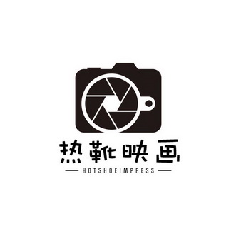 热靴映画 hotshoeimpress