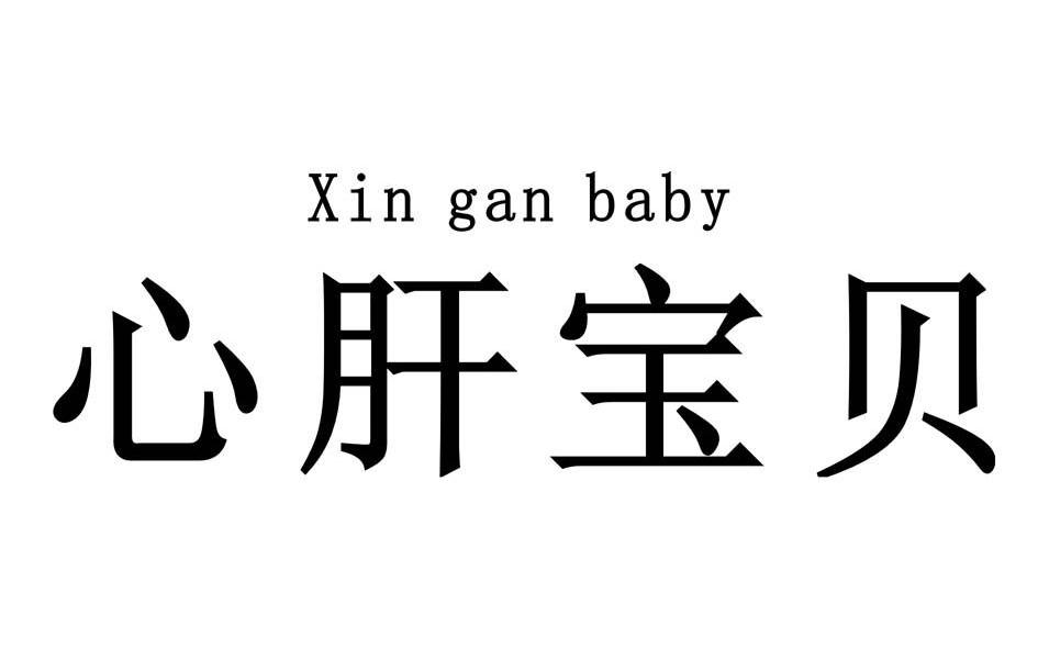  em>心肝 /em> em>宝贝 /em> xin gan  em>baby /em>
