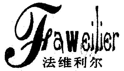 em>法维利尔/em>