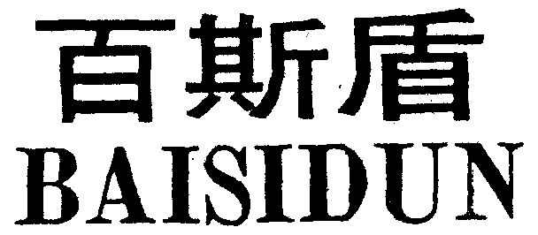 百斯盾                                    