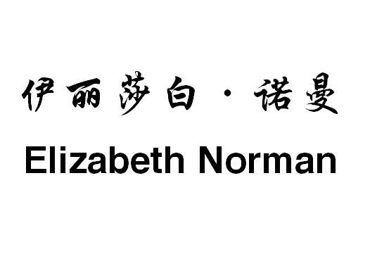 伊丽莎白·诺曼 em>elizabeth/em em>norman/em>