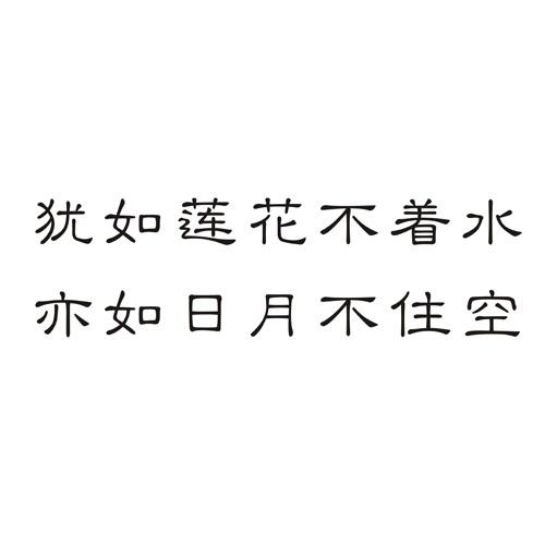 猶如 em>蓮花 /em>不著水 亦如 em>日月 /em>不住空