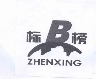  em>标榜 /em> em>zhenxing /em> em>b /em>