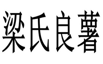 梁氏良薯 - 商标 - 爱企查