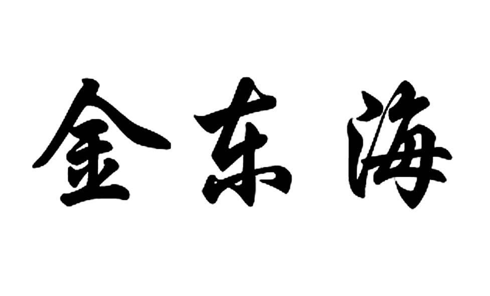 金东海
