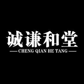 诚 em>谦和堂 /em>
