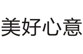  em>美好 /em>心意