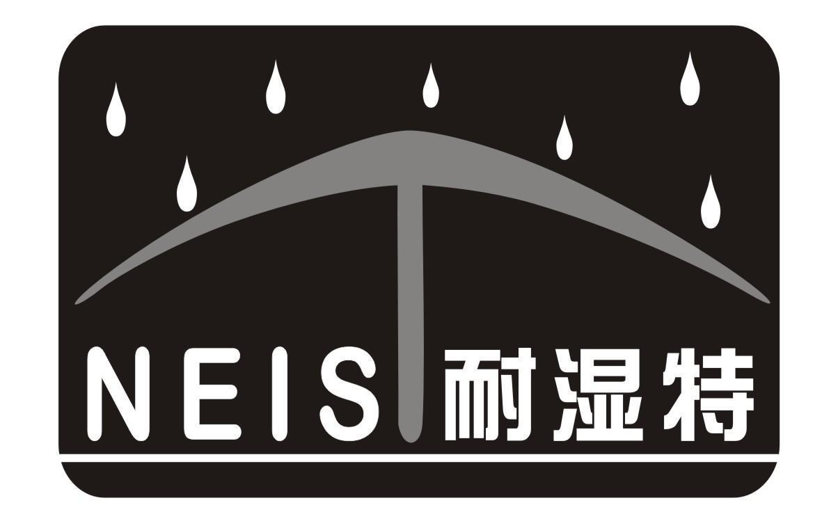 耐湿特neist
