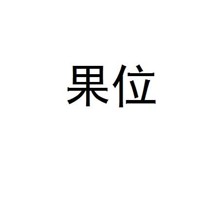 果位商标注册申请申请/注册号:36568317申请日期:2019