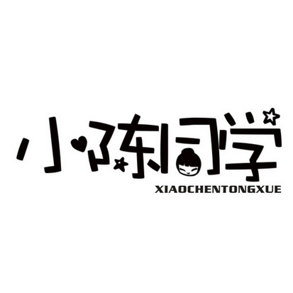  em>小陈 /em> em>同学 /em>