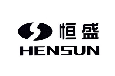 恒盛  em>hensun /em>