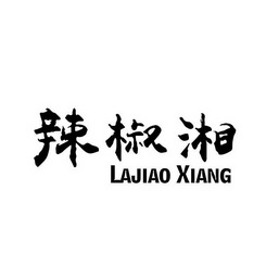 辣椒湘 - 企业商标大全 - 商标信息查询 - 爱企查