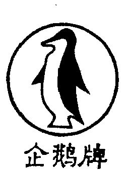 企鹅- 商标 - 爱企查