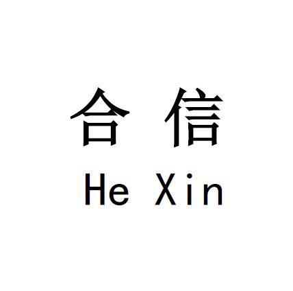 合信_企业商标大全_商标信息查询_爱企查