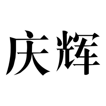 庆辉 商标注册申请