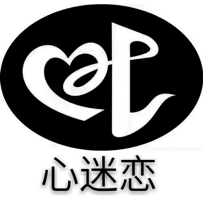 心迷恋                                    