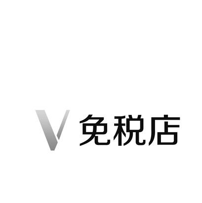 v免税店