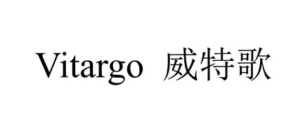  em>威特歌 /em> em>vitargo /em>